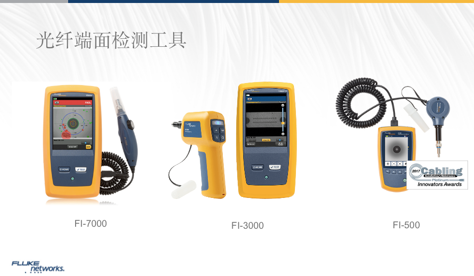 福祿克光纖檢測工具