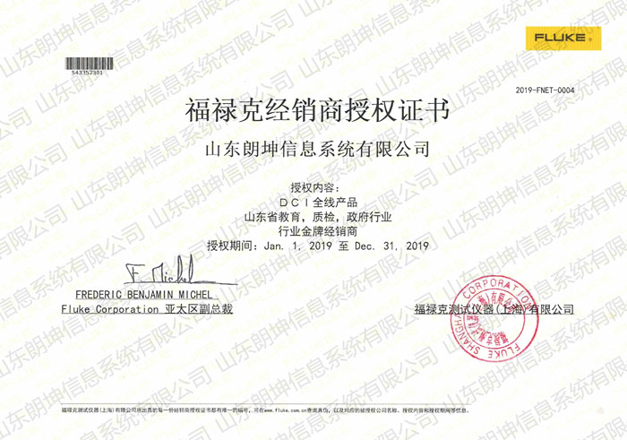 福祿克經(jīng)銷(xiāo)商授權(quán)證書(shū)